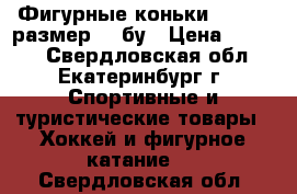 Фигурные коньки Riedell размер 13 бу › Цена ­ 3 000 - Свердловская обл., Екатеринбург г. Спортивные и туристические товары » Хоккей и фигурное катание   . Свердловская обл.